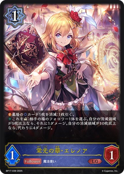 画像1: 栄光の華・エレノア[SVE_BP17-039_LG] (1)