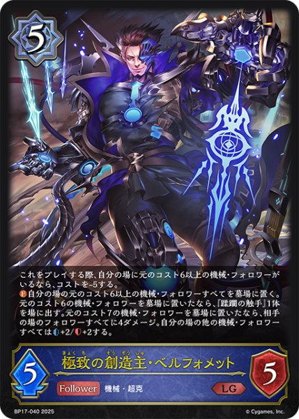 画像1: 極致の創造主・ベルフォメット[SVE_BP17-040_LG] (1)