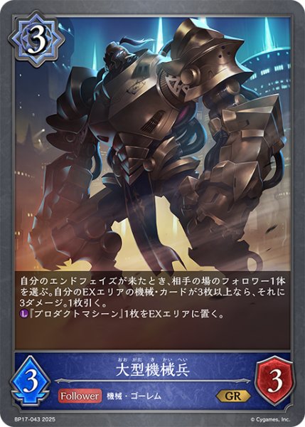 画像1: 大型機械兵[SVE_BP17-043_GR] (1)