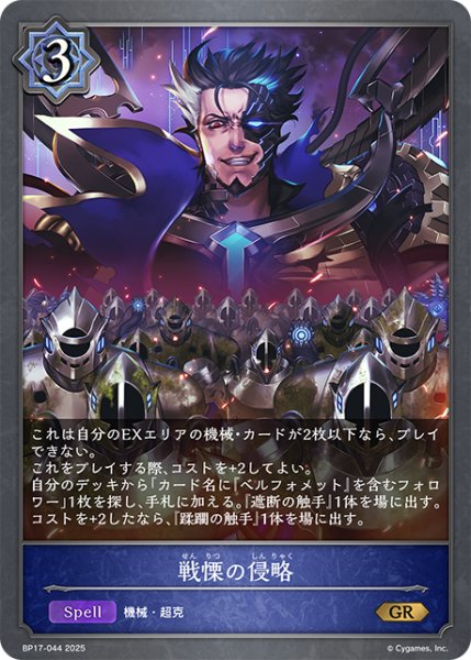 画像1: 戦慄の侵略[SVE_BP17-044_GR] (1)