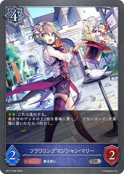 画像1: フラワリングマジシャン・マリー[SVE_BP17-045_SR] (1)
