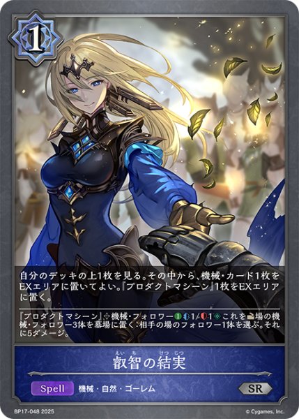 画像1: 叡智の結実[SVE_BP17-048_SR] (1)