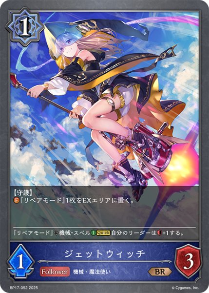 画像1: ジェットウィッチ[SVE_BP17-052_BR] (1)