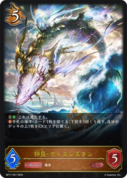 画像1: 神魚・ディズレスタン[SVE_BP17-057_LG] (1)