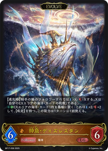 画像1: 【EVOLVE】神魚・ディズレスタン[SVE_BP17-058_LG] (1)