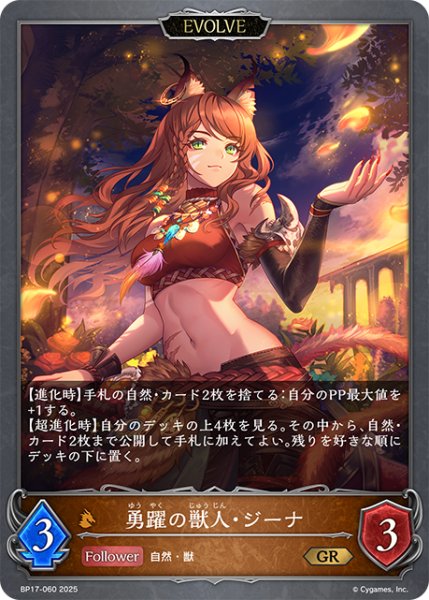 画像1: 【EVOLVE】勇躍の獣人・ジーナ[SVE_BP17-060_GR] (1)