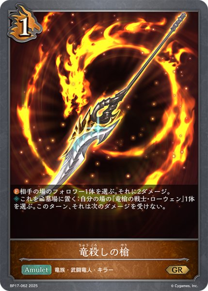 画像1: 竜殺しの槍[SVE_BP17-062_GR] (1)