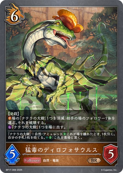 画像1: 猛毒のディロフォサウルス[SVE_BP17-069_BR] (1)