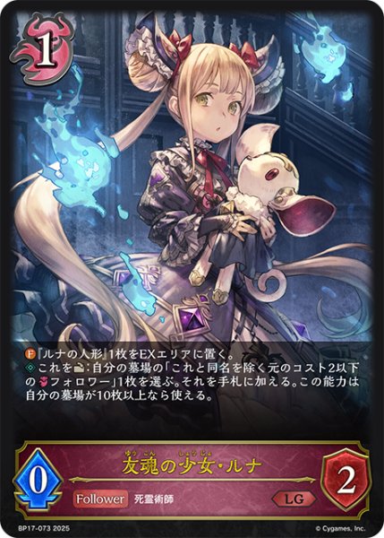 画像1: 友魂の少女・ルナ[SVE_BP17-073_LG] (1)