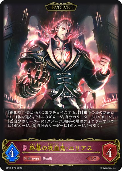 画像1: 【EVOLVE】終幕の吸血鬼・ユリアス[SVE_BP17-075_LG] (1)
