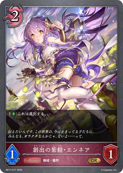 画像1: 創出の紫紺・エンネア[SVE_BP17-077_GR] (1)