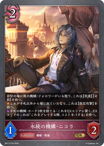 画像1: 永続の機構・ニコラ[SVE_BP17-079_GR] (1)