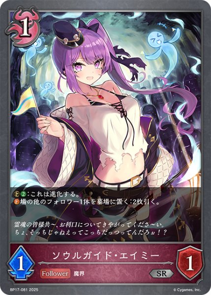 画像1: ソウルガイド・エイミー[SVE_BP17-081_SR] (1)