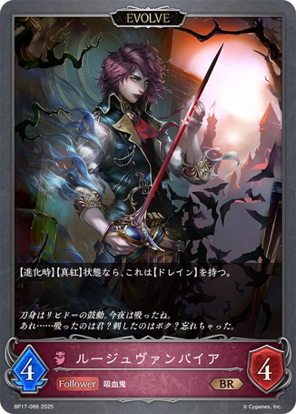 画像1: 【EVOLVE】ルージュヴァンパイア[SVE_BP17-086_BR] (1)