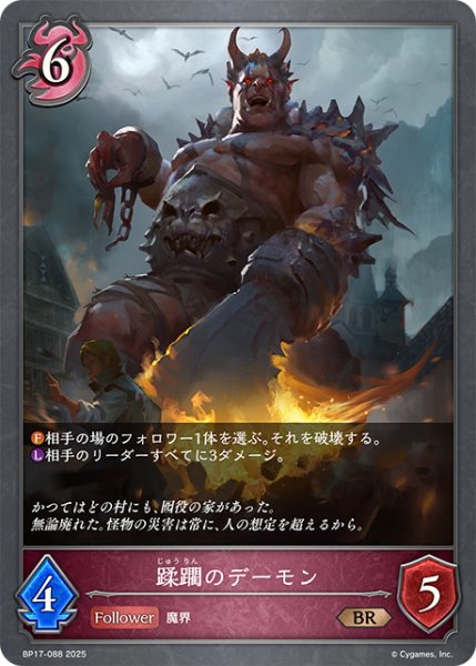 画像1: 蹂躙のデーモン[SVE_BP17-088_BR] (1)