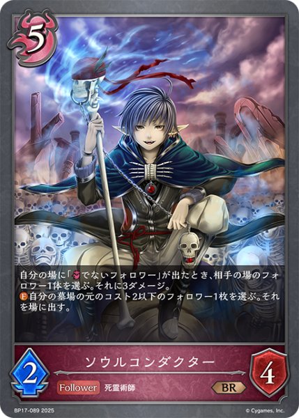 画像1: ソウルコンダクター[SVE_BP17-089_BR] (1)