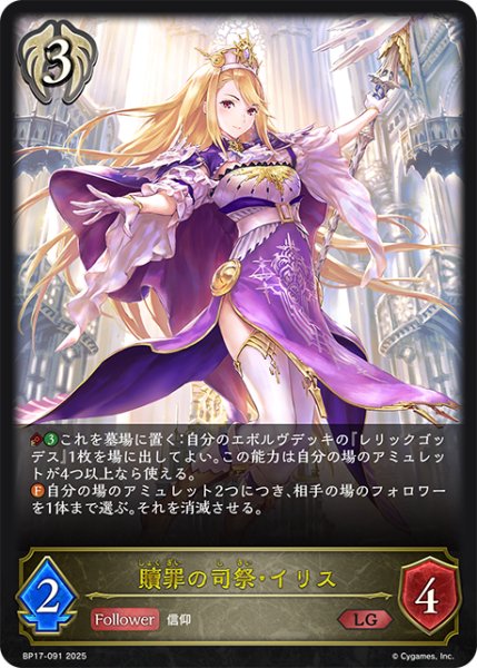 画像1: 贖罪の司祭・イリス[SVE_BP17-091_LG] (1)