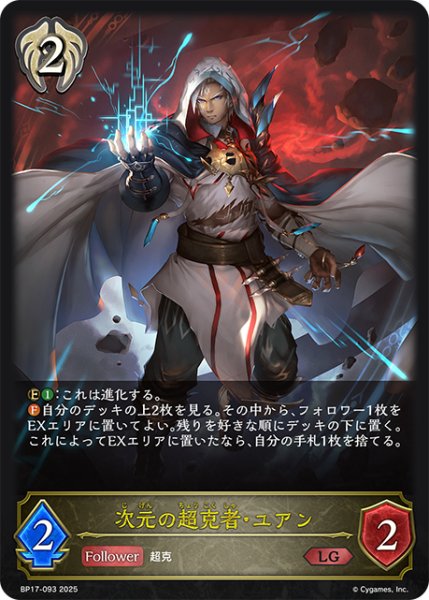 画像1: 次元の超克者・ユアン[SVE_BP17-093_LG] (1)
