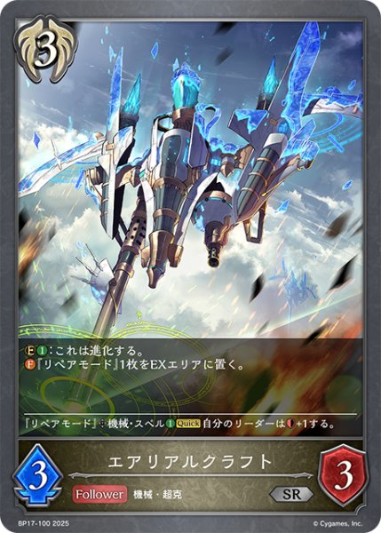 画像1: エアリアルクラフト[SVE_BP17-100_SR] (1)