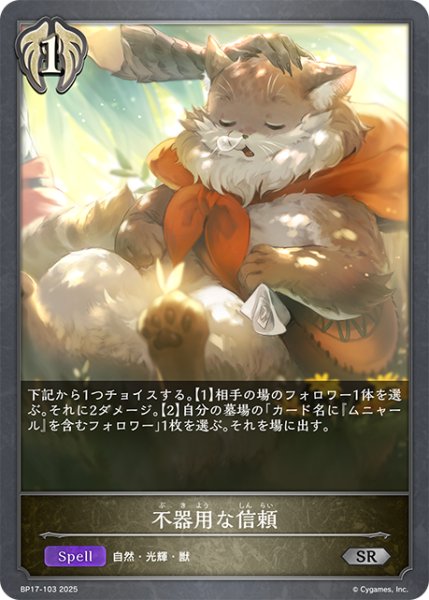 画像1: 不器用な信頼[SVE_BP17-103_SR] (1)