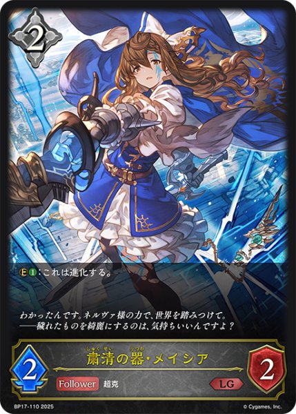 画像1: 粛清の器・メイシア[SVE_BP17-110_LG] (1)