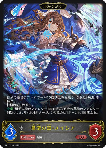 画像1: 【EVOLVE】粛清の器・メイシア[SVE_BP17-111_LG] (1)