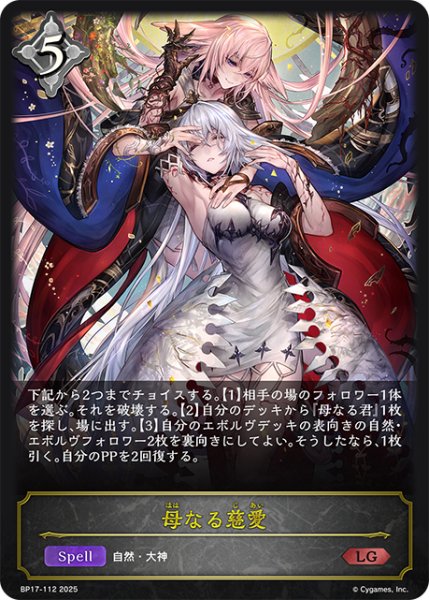 画像1: 母なる慈愛[SVE_BP17-112_LG] (1)