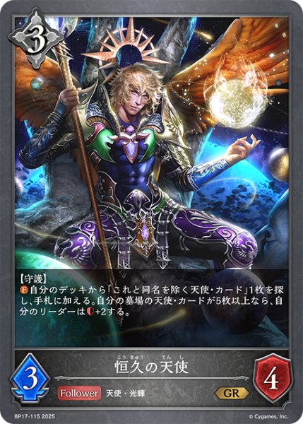 画像1: 恒久の天使[SVE_BP17-115_GR] (1)