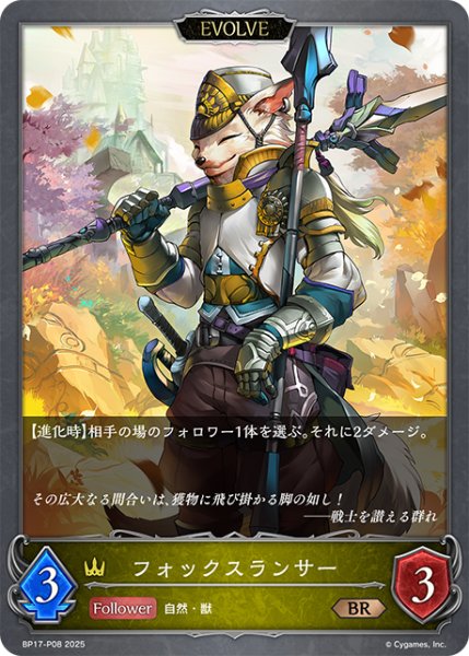 画像1: ★BRプレミアム★【EVOLVE】フォックスランサー[SVE_BP17-P08_BR] (1)