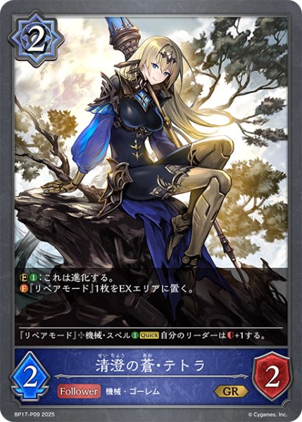 画像1: ★GRプレミアム★清澄の蒼・テトラ[SVE_BP17-P09_GR] (1)