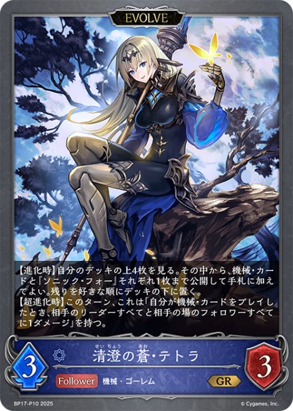 画像1: ★GRプレミアム★【EVOLVE】清澄の蒼・テトラ[SVE_BP17-P10_GR] (1)