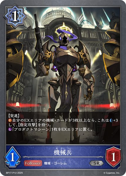 画像1: ★SRプレミアム★機械兵[SVE_BP17-P12_SR] (1)