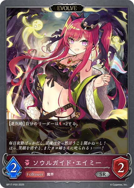 画像1: ★SRプレミアム★【EVOLVE】ソウルガイド・エイミー[SVE_BP17-P20_SR] (1)