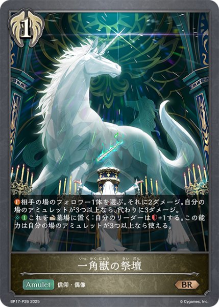 画像1: ★BRプレミアム★一角獣の祭壇[SVE_BP17-P26_BR] (1)
