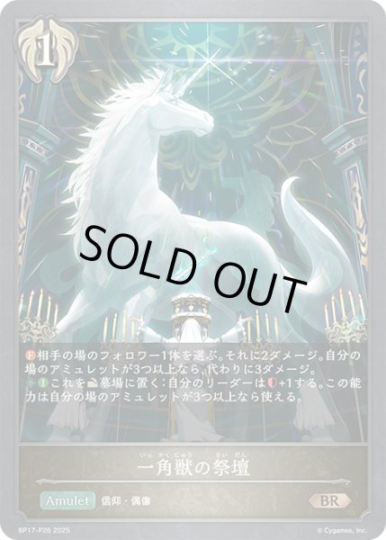 画像1: ★BRプレミアム★一角獣の祭壇[SVE_BP17-P26_BR] (1)