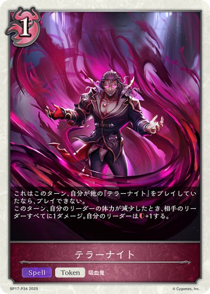 画像1: ★TKプレミアム★テラーナイト[SVE_BP17-P34_TK] (1)