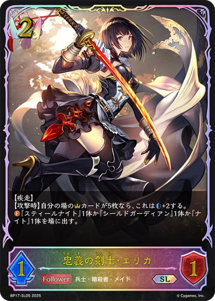 画像1: ★SLプレミアム★忠義の剣士・エリカ[SVE_BP17-SL05_SL] (1)