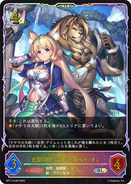 画像1: ★SLプレミアム★光耀の標・ミストリナ＆ベイリオン[SVE_BP17-SL06_SL] (1)