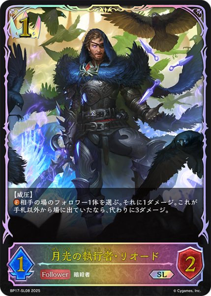 画像1: ★SLプレミアム★月光の執行者・リオード[SVE_BP17-SL08_SL] (1)