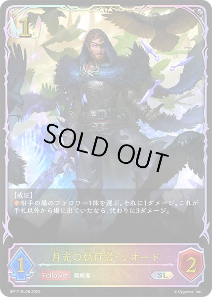 画像1: ★SLプレミアム★月光の執行者・リオード[SVE_BP17-SL08_SL] (1)