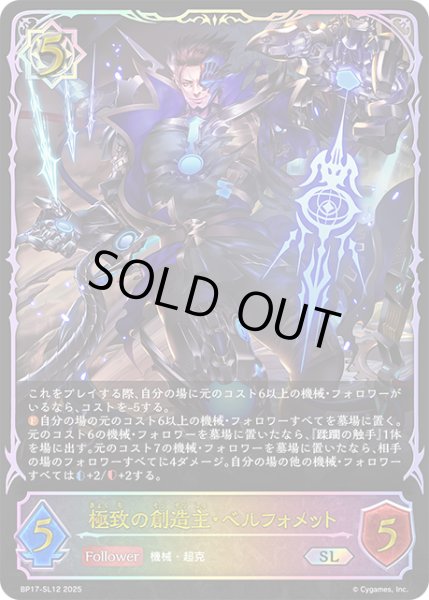 画像1: ★SLプレミアム★極致の創造主・ベルフォメット[SVE_BP17-SL12_SL] (1)