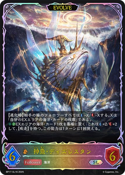 画像1: ★SLプレミアム★【EVOLVE】神魚・ディズレスタン[SVE_BP17-SL16_SL] (1)