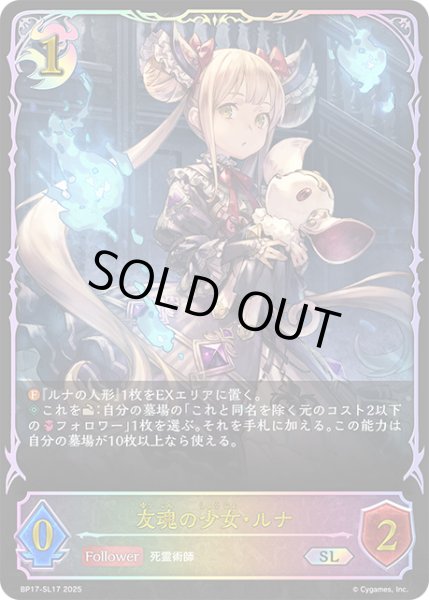 画像1: ★SLプレミアム★友魂の少女・ルナ[SVE_BP17-SL17_SL] (1)