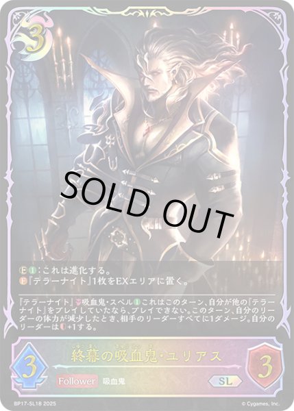 画像1: ★SLプレミアム★終幕の吸血鬼・ユリアス[SVE_BP17-SL18_SL] (1)