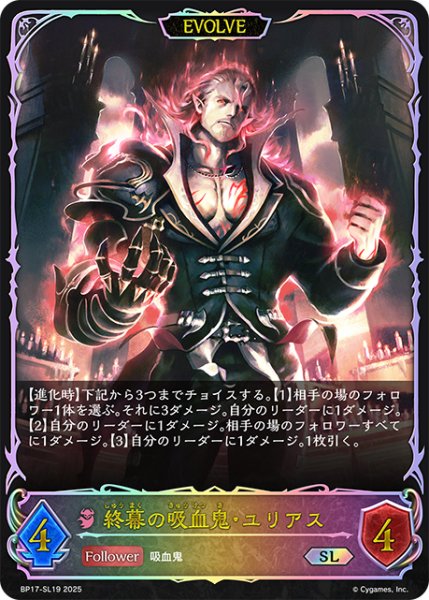 画像1: ★SLプレミアム★【EVOLVE】終幕の吸血鬼・ユリアス[SVE_BP17-SL19_SL] (1)