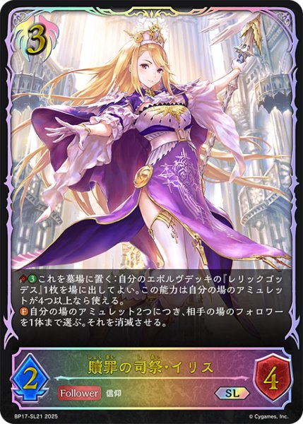 画像1: ★SLプレミアム★贖罪の司祭・イリス[SVE_BP17-SL21_SL] (1)