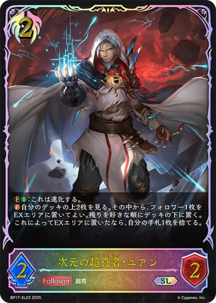 画像1: ★SLプレミアム★次元の超克者・ユアン[SVE_BP17-SL23_SL] (1)