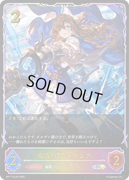 画像1: ★SLプレミアム★粛清の器・メイシア[SVE_BP17-SL26_SL] (1)