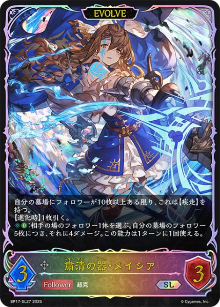 画像1: ★SLプレミアム★【EVOLVE】粛清の器・メイシア[SVE_BP17-SL27_SL] (1)