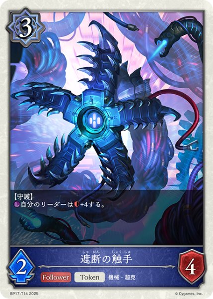 画像1: 遮断の触手[SVE_BP17-T14_TK] (1)